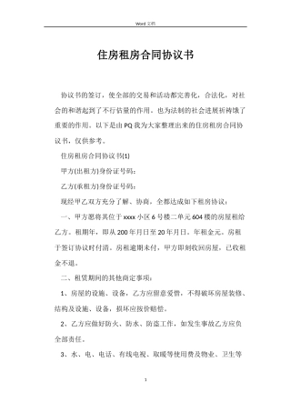住房租房合同协议书