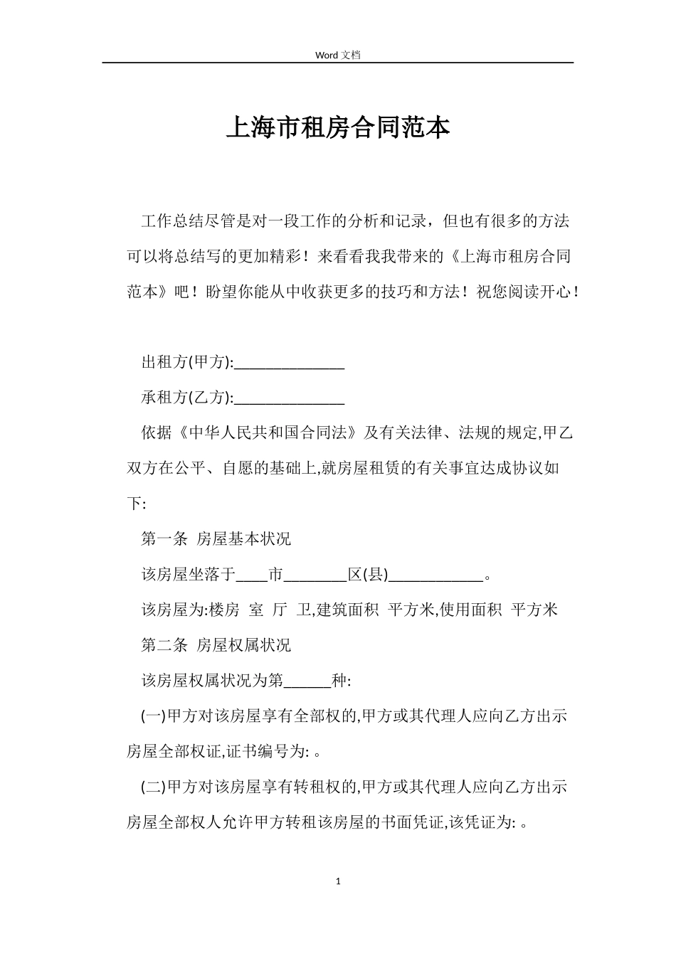 上海市租房合同范本_第1页