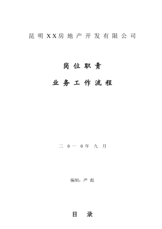 XX地产公司岗位职责与工作流程