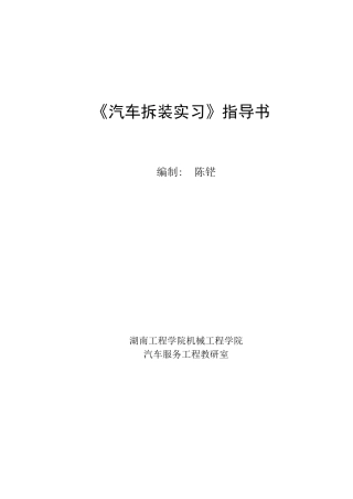 XXXX12汽车拆装实训指导书
