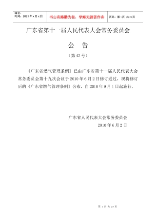XXXX0702广东省燃气管理条例(广东省第十一届人民代表大会常务委员会