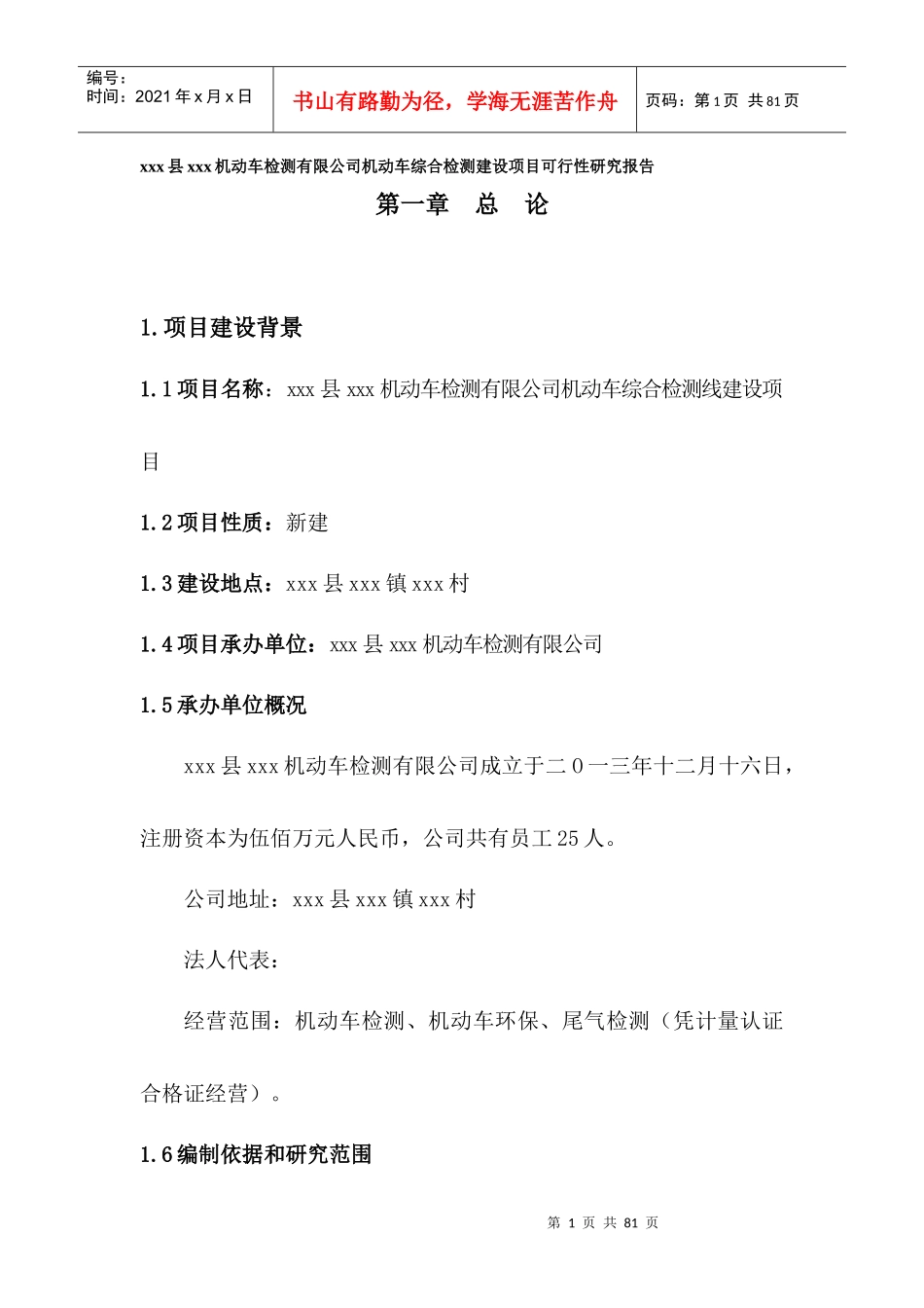 xxx县xxx机动车检测有限公司机动车综合检测建设项目可_第1页
