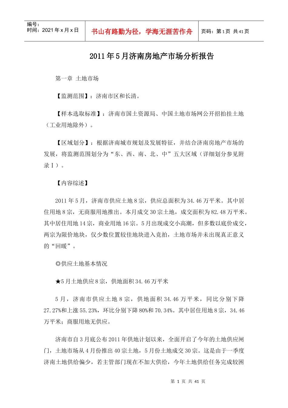 XXXX年5月济南房地产市场分析报告39页_第1页