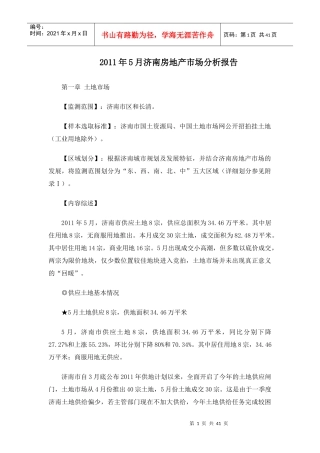 XXXX年5月济南房地产市场分析报告39页