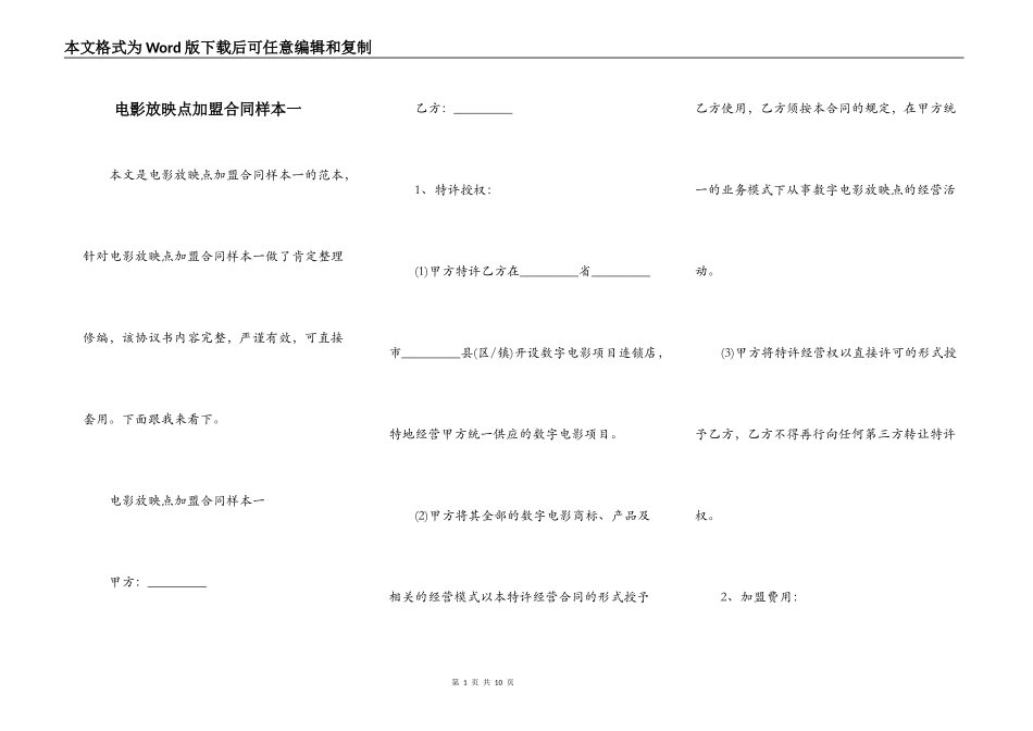 电影放映点加盟合同样本一_第1页