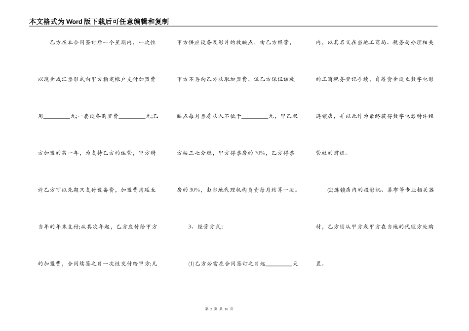 电影放映点加盟合同样本一_第2页