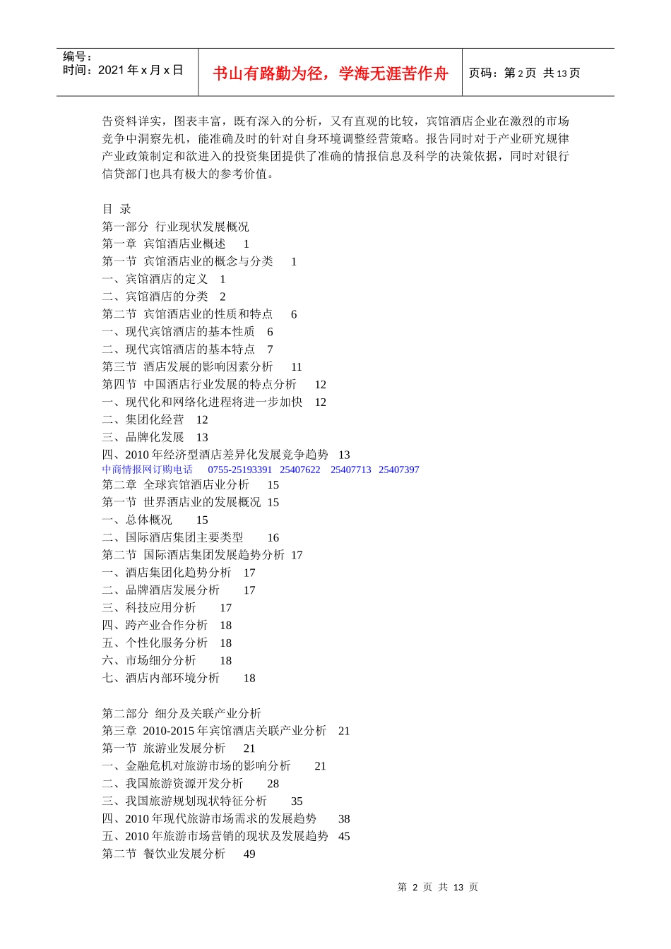 XXXX-XXXX年中国宾馆酒店行业投资分析及深度研究咨询报_第2页