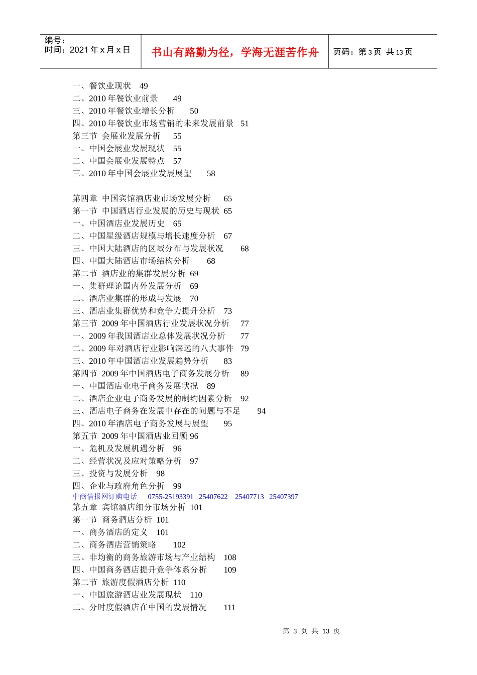 XXXX-XXXX年中国宾馆酒店行业投资分析及深度研究咨询报_第3页