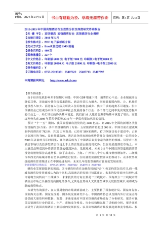 XXXX-XXXX年中国宾馆酒店行业投资分析及深度研究咨询报