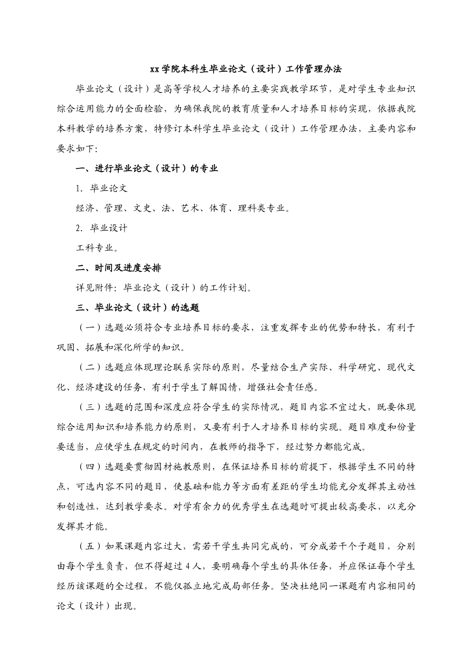 xx学院本科生毕业论文(设计)工作管理办法_第1页