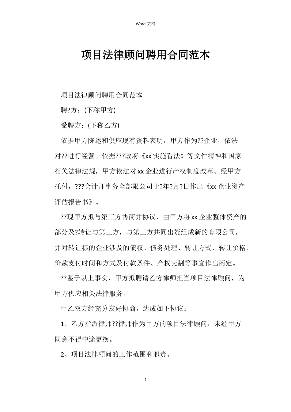 项目法律顾问聘用合同范本_第1页