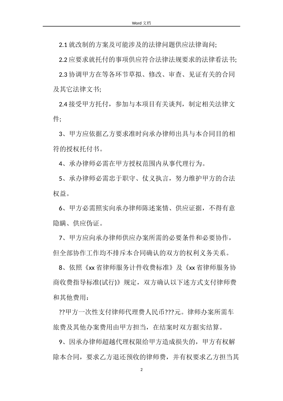 项目法律顾问聘用合同范本_第2页