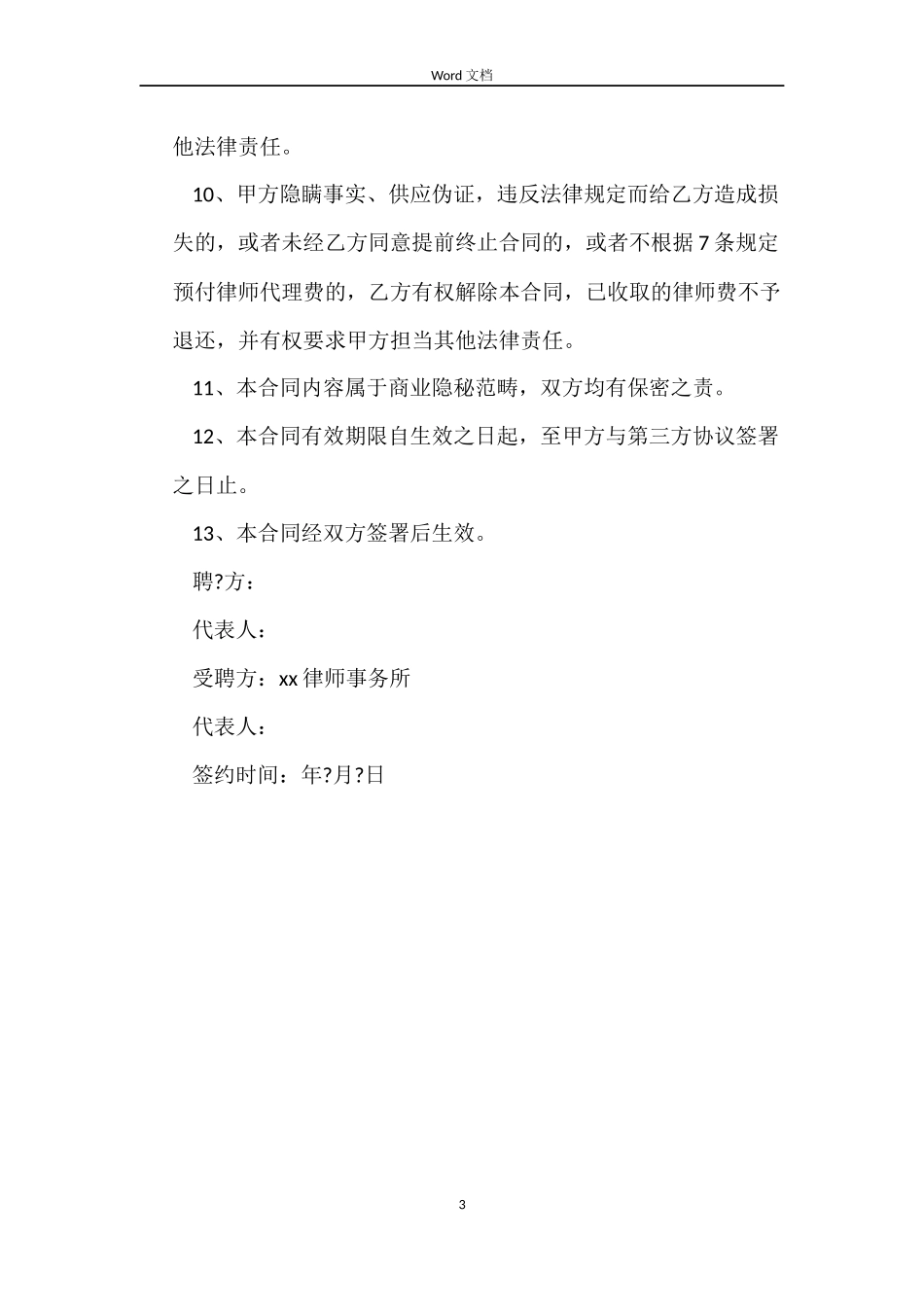项目法律顾问聘用合同范本_第3页