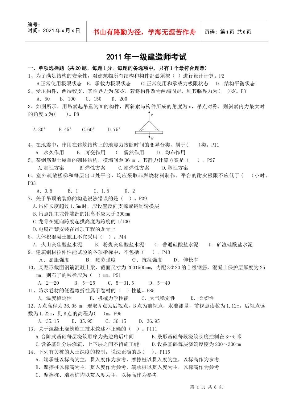 XX年一级建造师《建筑工程管理与实务》预测模拟试题_第1页
