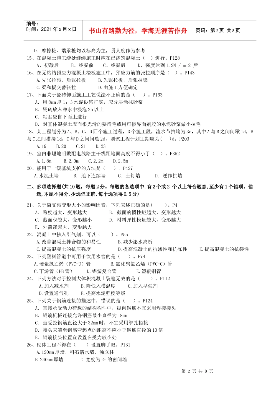 XX年一级建造师《建筑工程管理与实务》预测模拟试题_第2页
