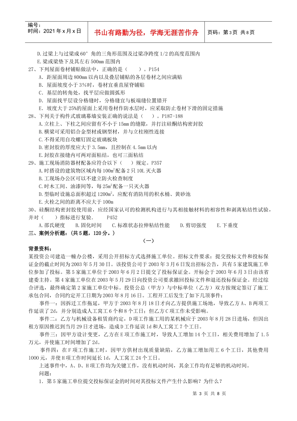 XX年一级建造师《建筑工程管理与实务》预测模拟试题_第3页