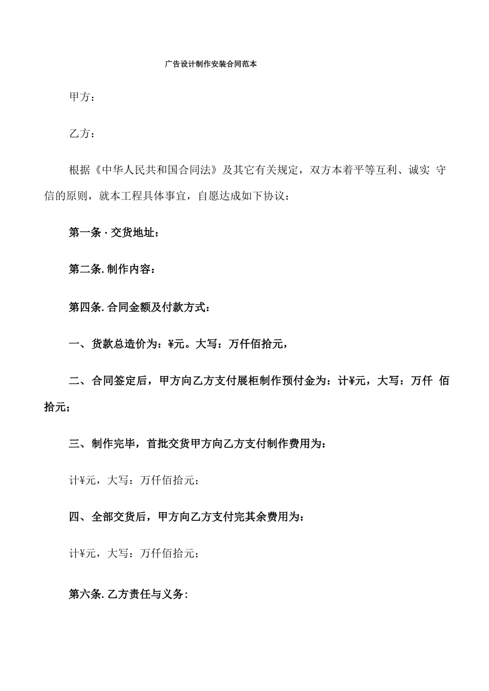 广告设计制作安装合同范本_第1页