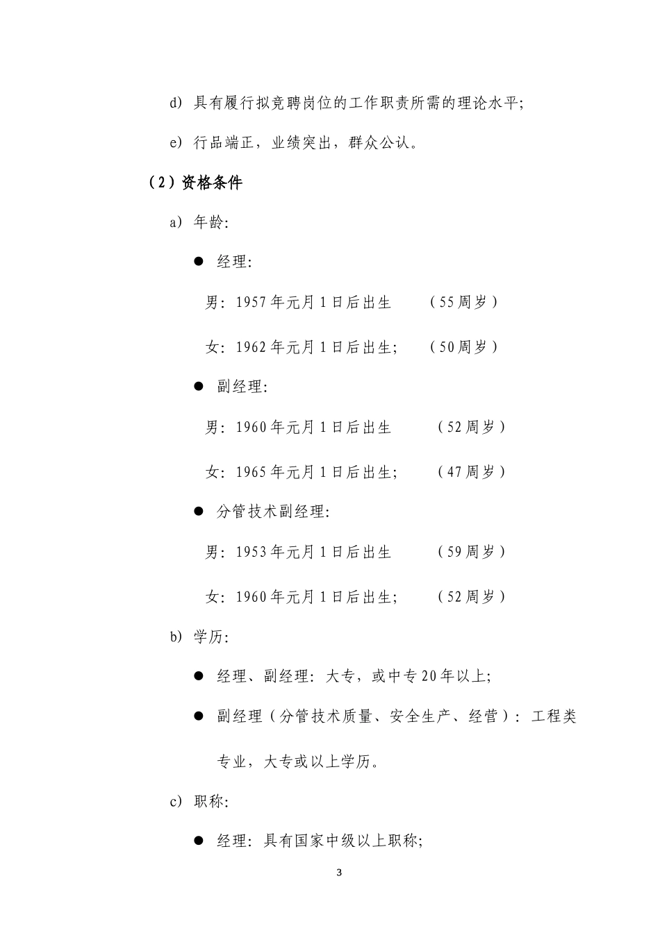 XXXX年竞聘上岗方案_第3页