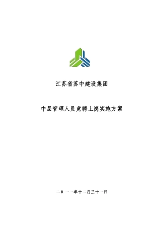 XXXX年竞聘上岗方案