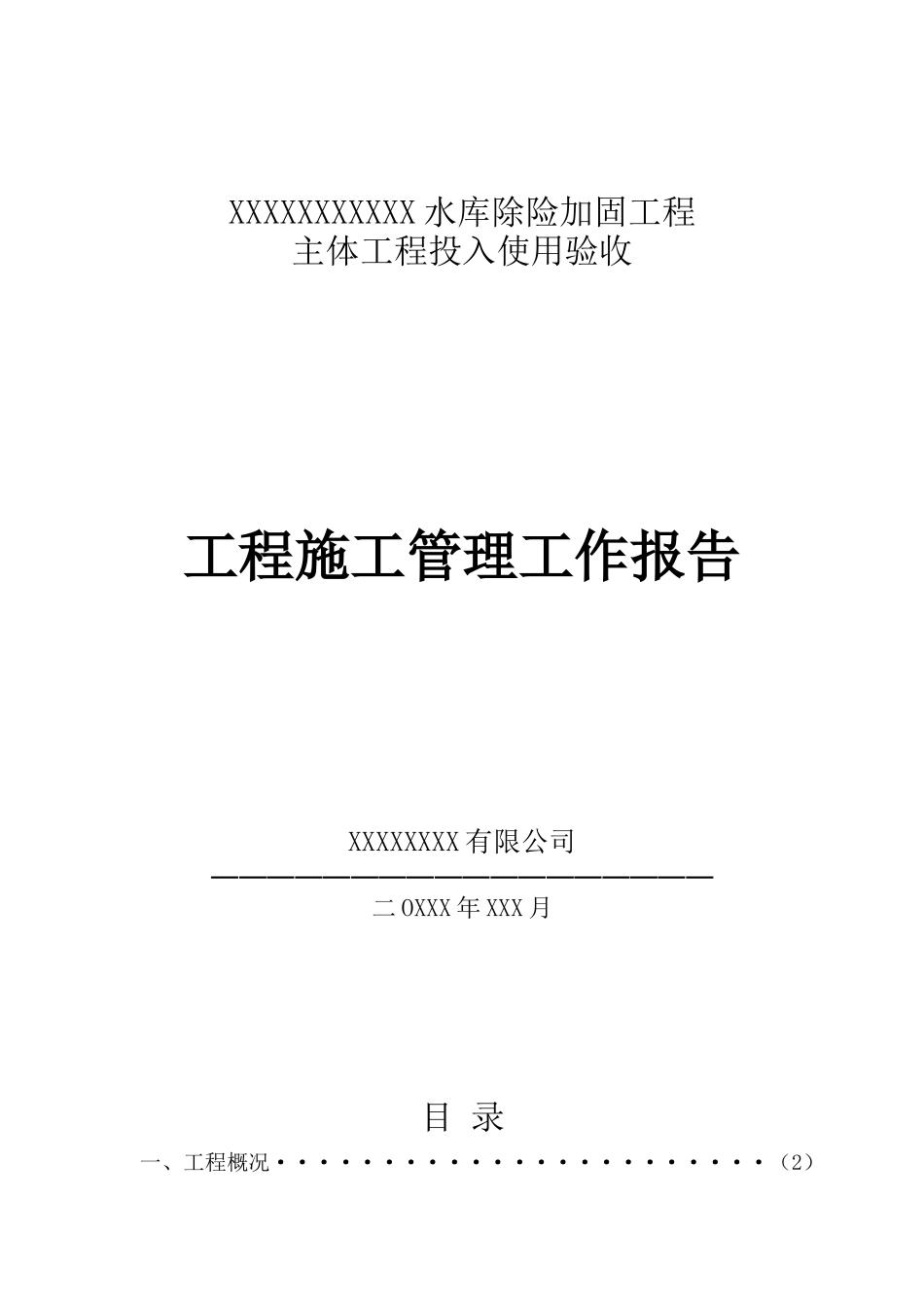 XXX水库除险加固工程主体工程投使验收(施工单位报告)_第1页