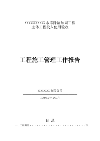 XXX水库除险加固工程主体工程投使验收(施工单位报告)