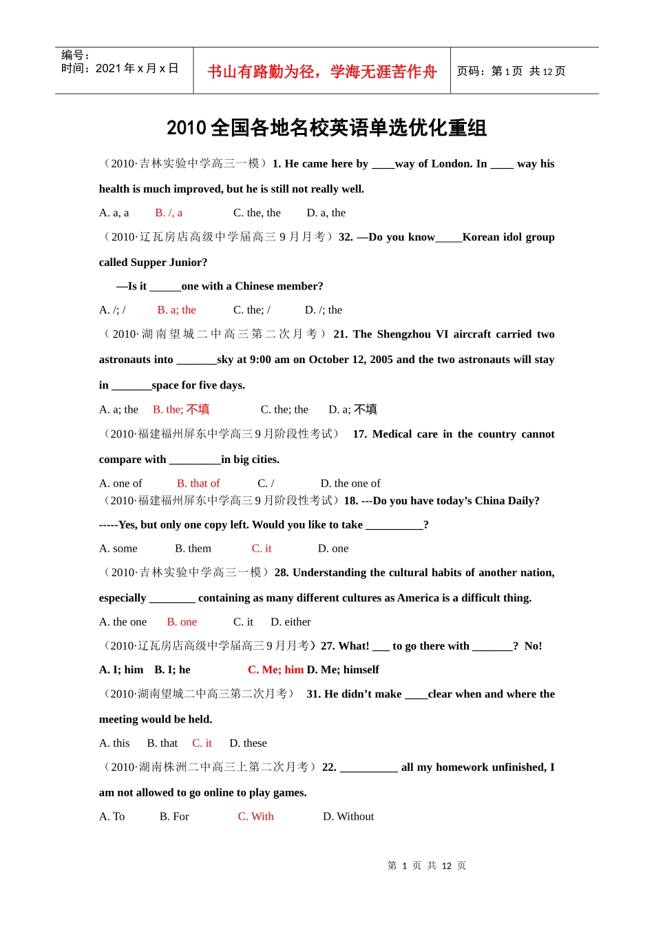 XXXX全国各地名校英语单选优化重组_第1页