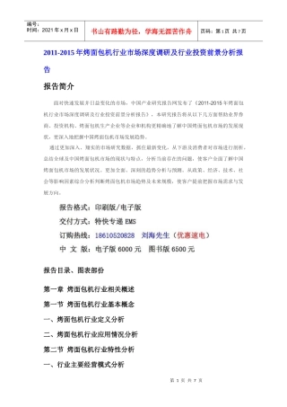 XXXX年烤面包机行业市场投资前景分析报告