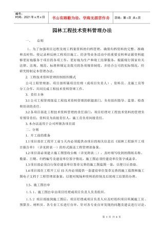 XXXX年工程技术资料管理办法