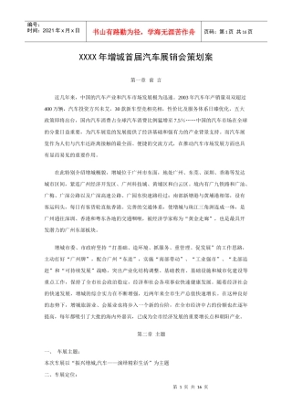 XXXX年增城首届汽车展销会策划案