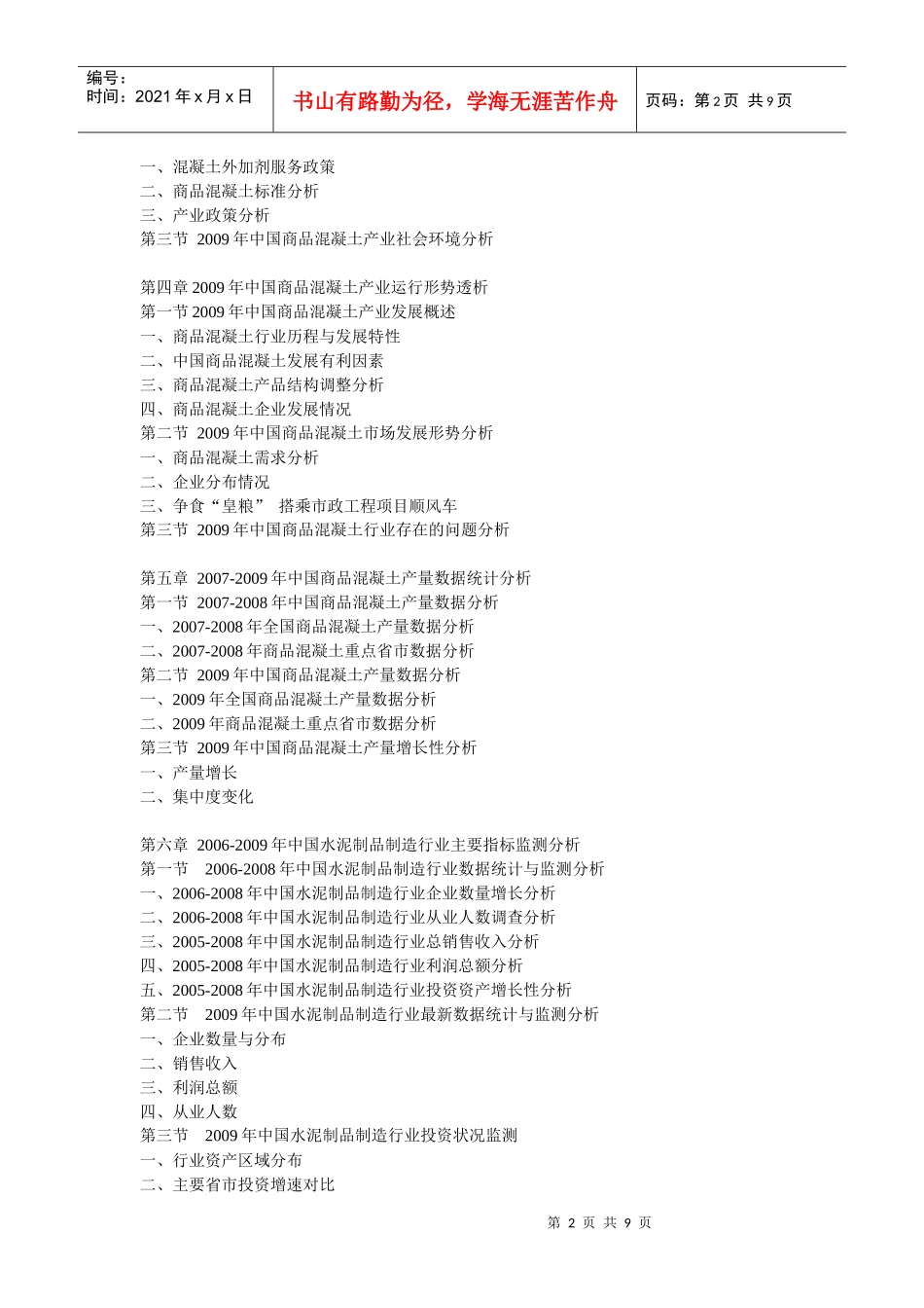 XXXX-XXXX年中国商品混凝土产业前景预测及投资咨询报告_第2页