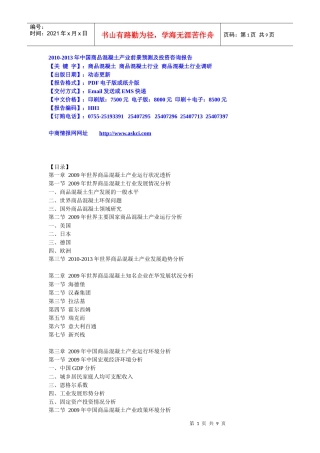 XXXX-XXXX年中国商品混凝土产业前景预测及投资咨询报告