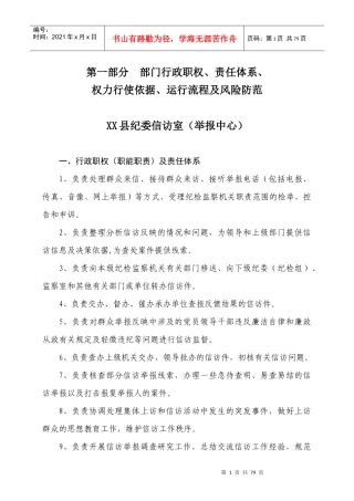 XX县纪委信访举报规范权力运行制度汇编