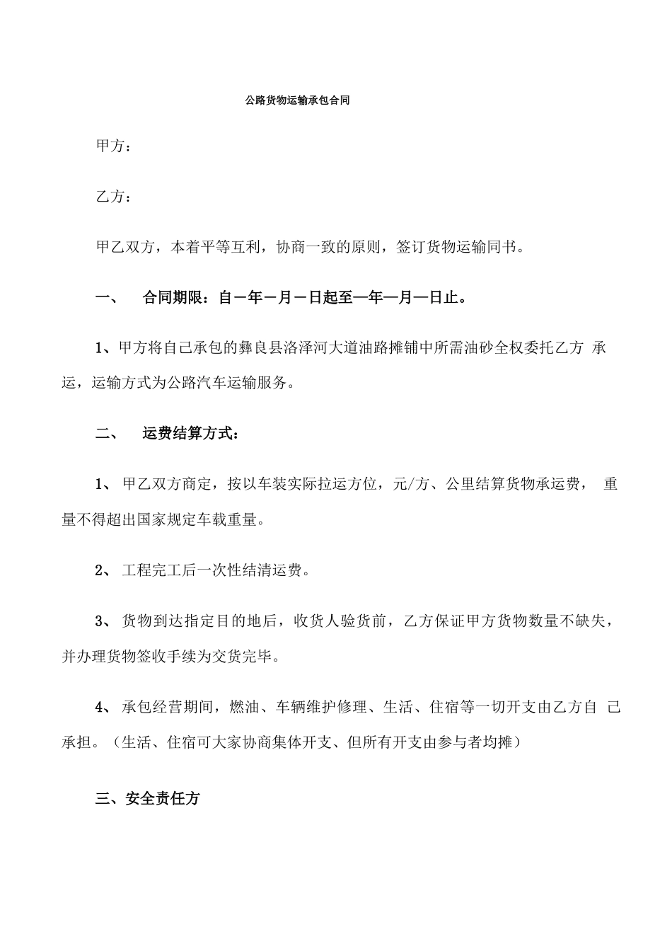 公路货物运输承包合同_第1页