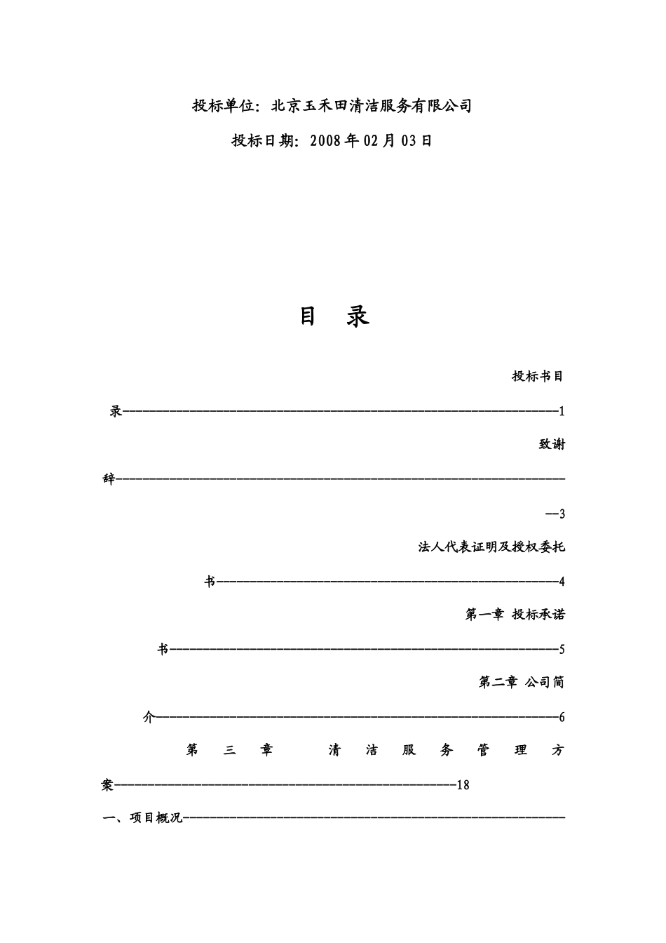 XX小区日常清洁服务项目投标书_第2页