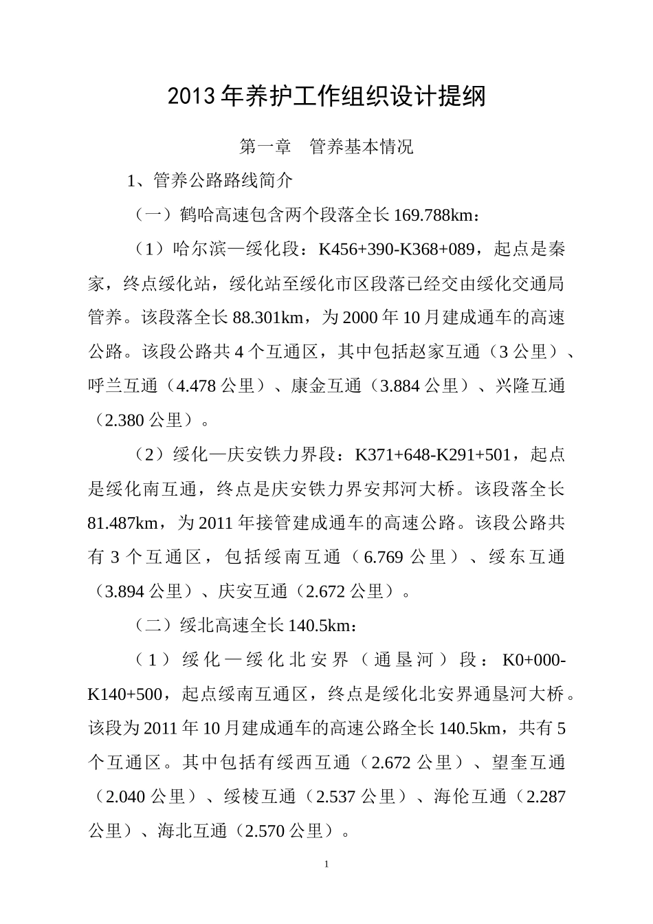 XXXX年养护工作组织设计提纲_第1页