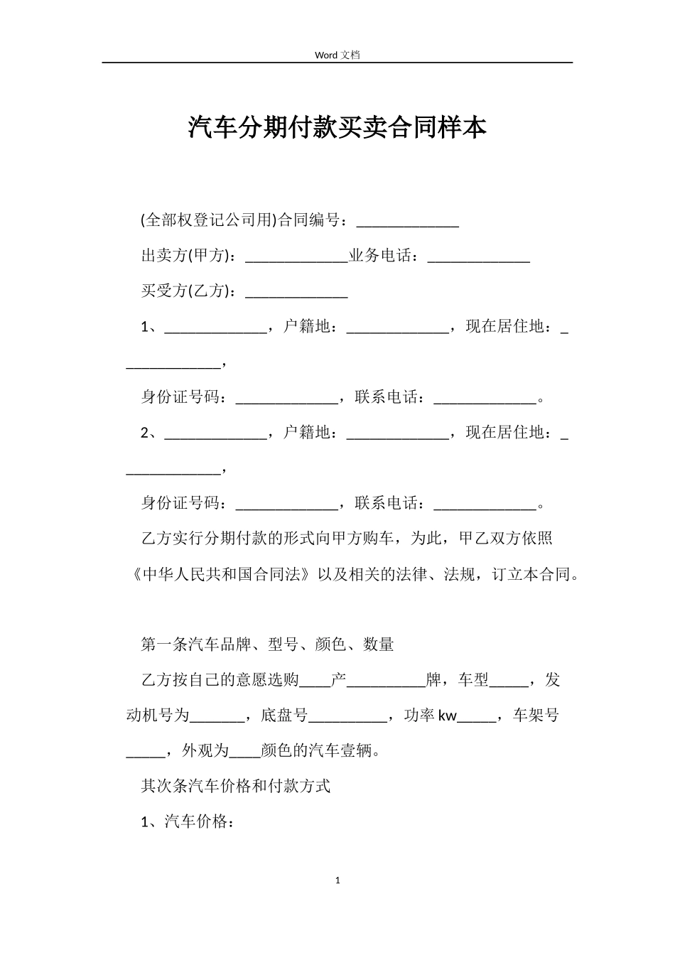 汽车分期付款买卖合同样本_第1页