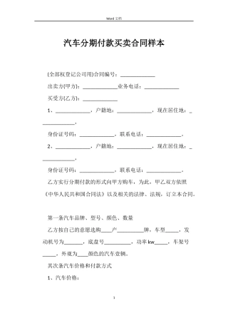 汽车分期付款买卖合同样本