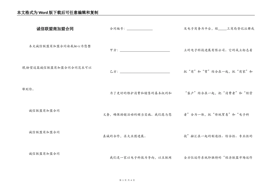 诚信联盟商加盟合同_第1页