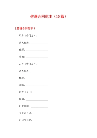借调合同范本(10篇)