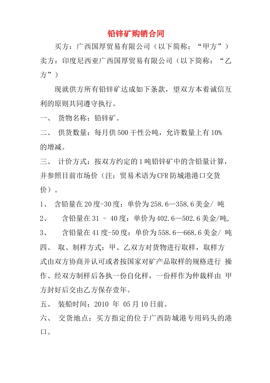 铅锌矿购销合同_第1页