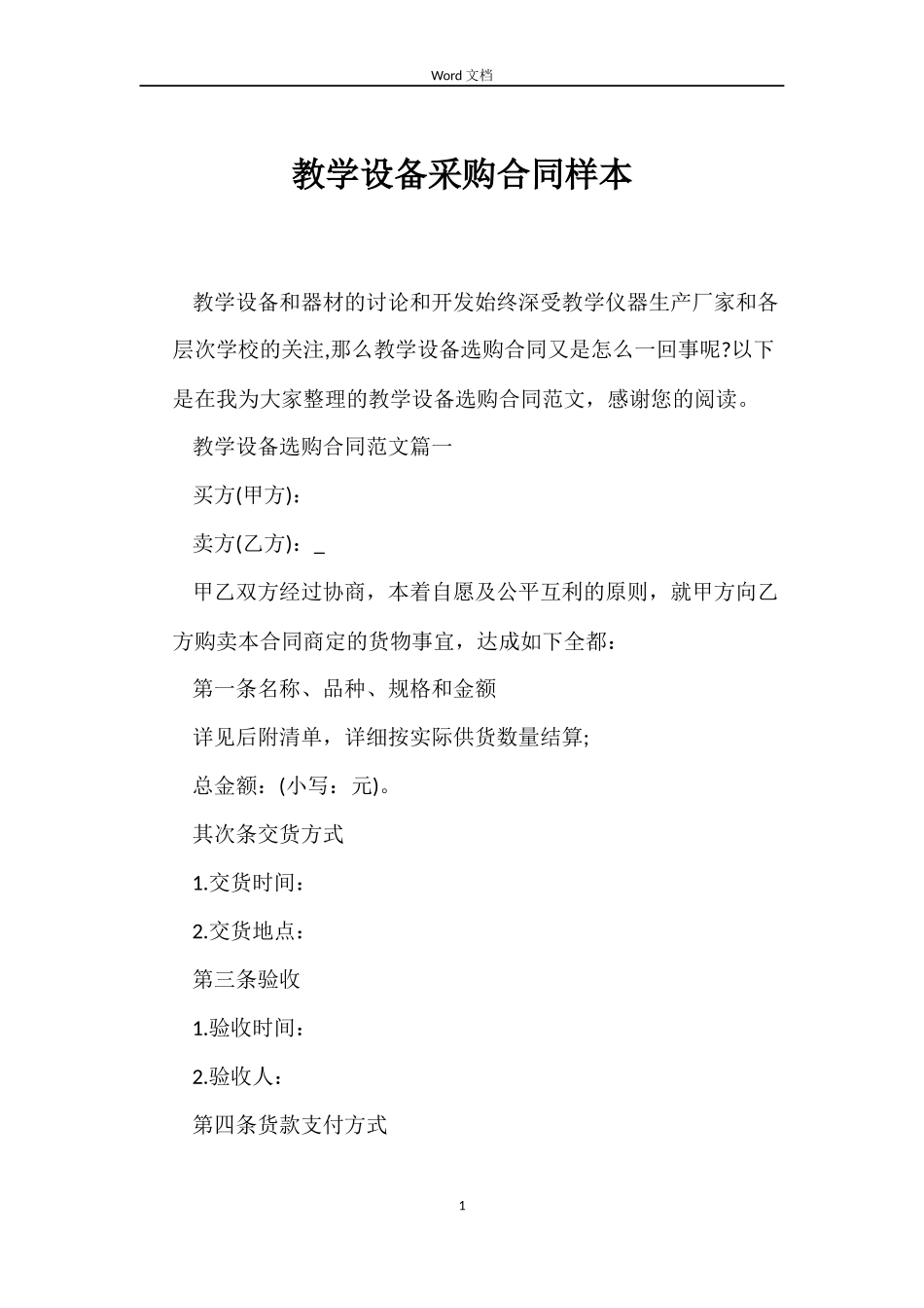 教学设备采购合同样本_第1页