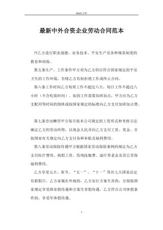 最新中外合资企业劳动合同范本