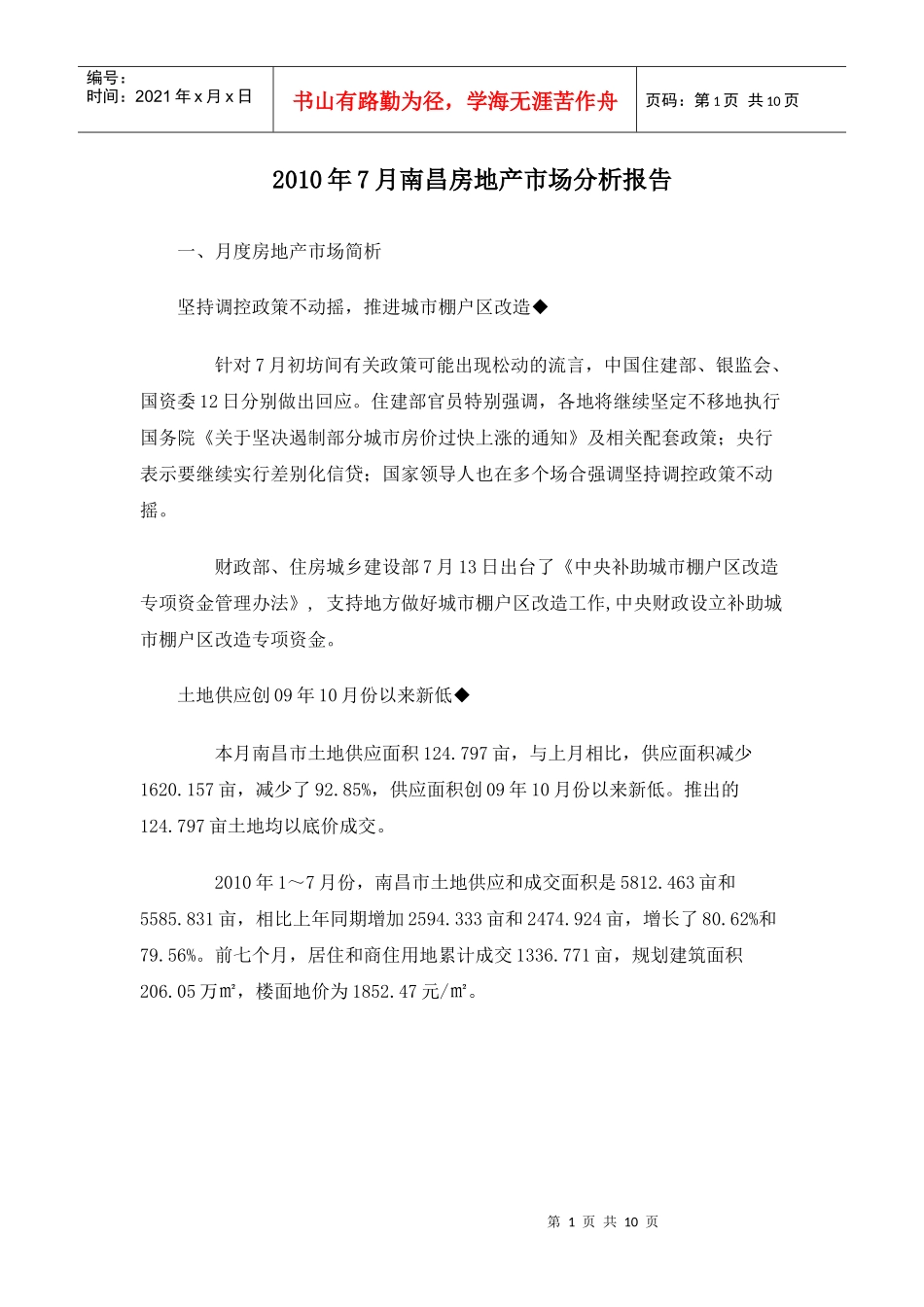 XXXX年7月南昌房地产市场分析报告_第1页