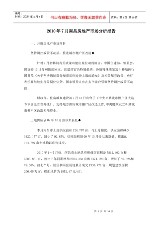 XXXX年7月南昌房地产市场分析报告