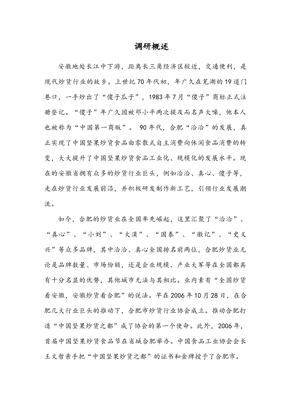 XXXX炒货行业策划书完整版_第2页