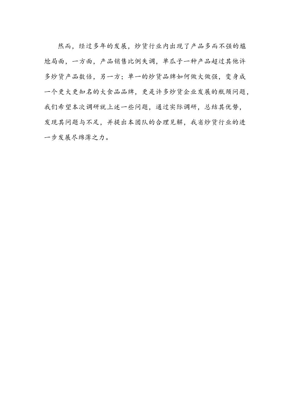 XXXX炒货行业策划书完整版_第3页