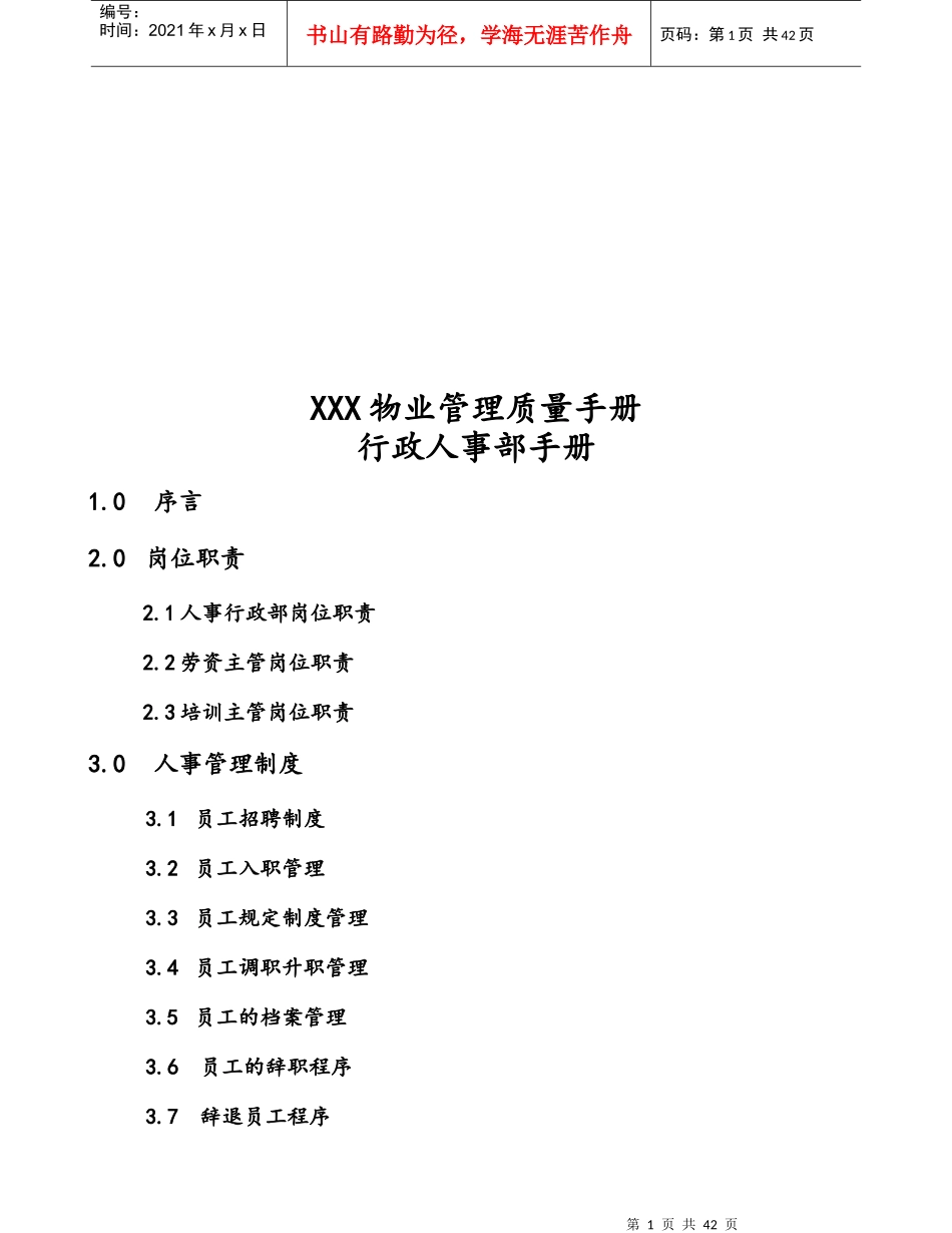 XXX物业管理质量手册_第1页