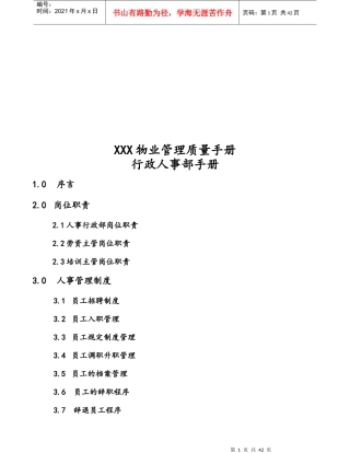 XXX物业管理质量手册