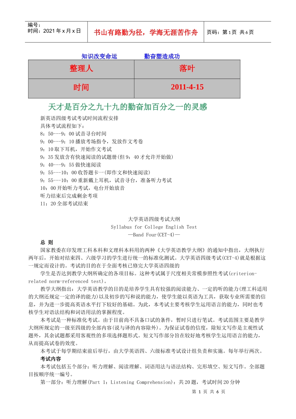 XXXX-学习资料大全：英语四级考试时间安排_第1页