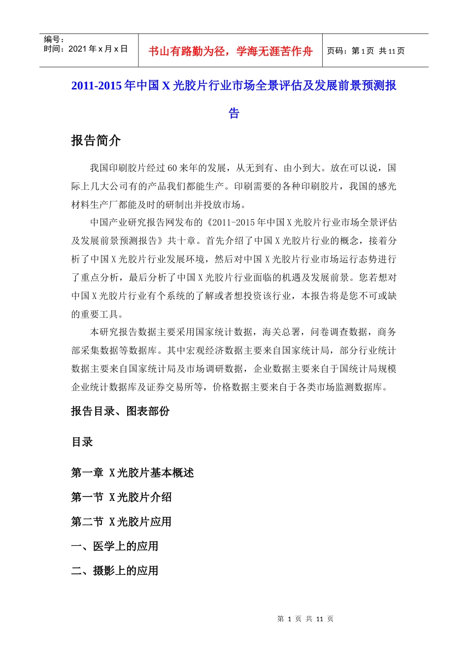 XXXX-XXXX年中国X光胶片行业市场全景评估及发展前景预测报告_第1页